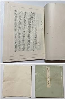 Amazon.co.jp: 国宝【源氏物語絵巻】完全原色原寸 巻子本 四巻